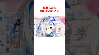 かなたそが卒業したらしたいことは #shorts #ホロライブ切り抜き 【 #天音かなた 】