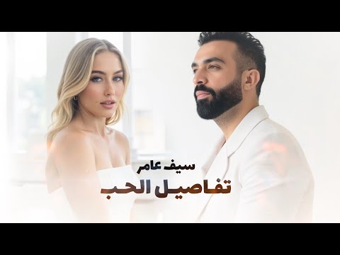 تفاصيل الحب سيف عامر
