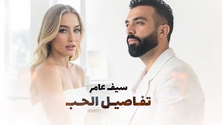 كلمات اغنية تفاصيل الحب سيف عامر