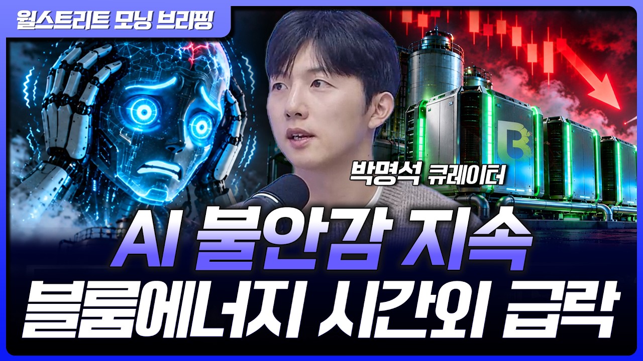 블룸에너지, 호실적에도 급락…AI 관련주 투매 확산세 [월가 뉴스레터]