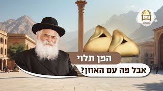 הרב יורם אברג'ל: המן תלוי. אבל מה עם האוזן?