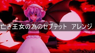 【東方アレンジ】亡き王女の為のセプテット