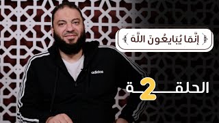 صورة الحلقة ( 02 ) .. دورة ﴿ إِنَّمَا يُبَايِعُونَ اللَّهَ ﴾ .. #تدبرات_في_سورة_الفتح .. د . حازم شومان