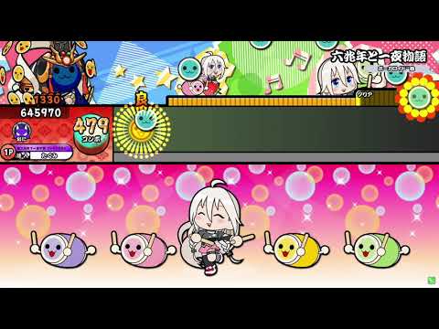 【太鼓の達人ニジイロver.】六兆年と一夜物語(裏譜面) 全良