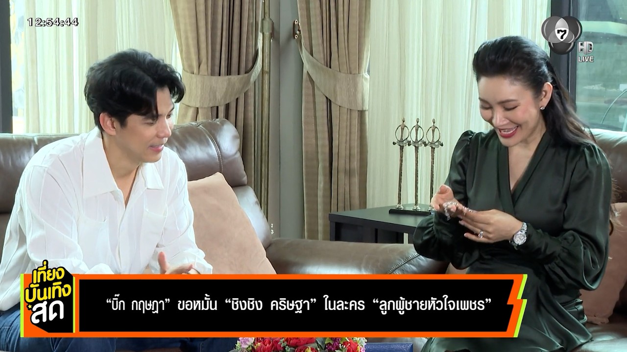 บิ๊ก กฤษฎา ขอหมั้น ชิงชิง คริษฐา ในละคร ลูกผู้ชายห?