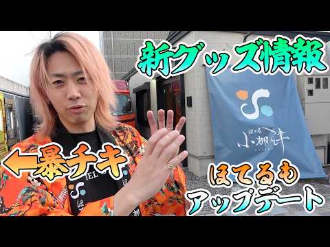 【暴チキの横】ほてる小栁津はノリで引っ越しました&新グッズめちゃ可愛い
