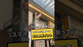 スマホを高く買い取ってもらえるように注意すべき5つのポイントをご紹介します！#スマホ買い取り#スマホ査定