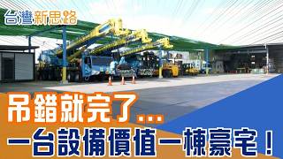 半導體最神秘產業曝光！百噸設備如何進無塵室？科技廠背後的「重裝部隊」 一次失誤可能停掉整條產線？｜【台灣新思路】20260317｜三立iNEWS