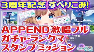 【#プロセカ】期間限定！APPEND激唱フル初挑戦！ガチャ！ランクマ！ミッションスタンプ！3周年記念すべりこみです！【#エリーコニファー/#にじさんじ】#プロジェクトセカイ