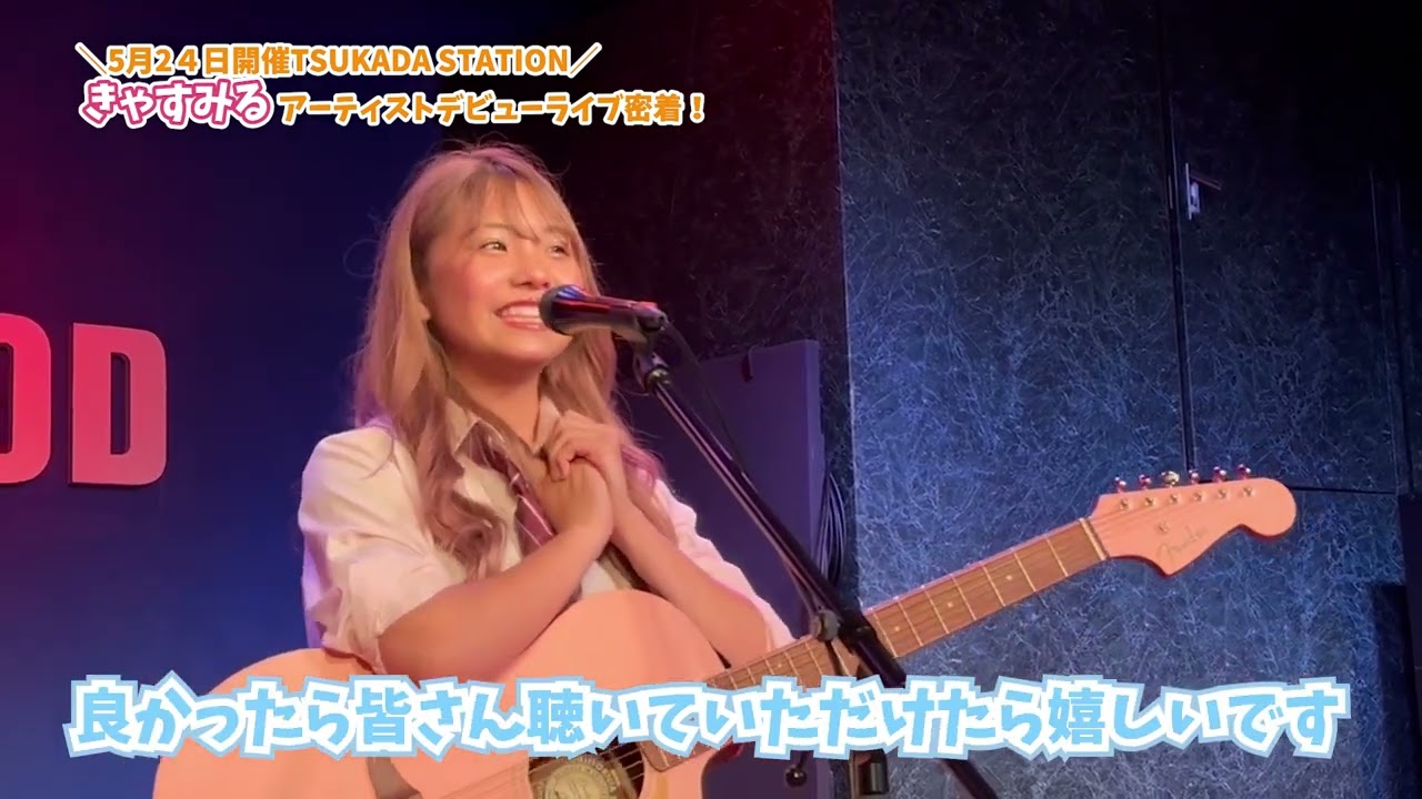 【何足のわらじ⁉️】きゃすみるアーティストデビューに密着⭐️【LOVEteen】