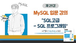 [2020개정판]이것이 MySQL이다(8.0)07장-07교시 SQL고급 - SQL 프로그래밍