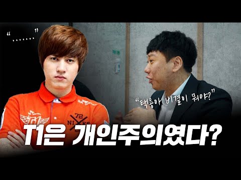 Were the T1 Starters Not Getting Along? _SKT T1 Part 1