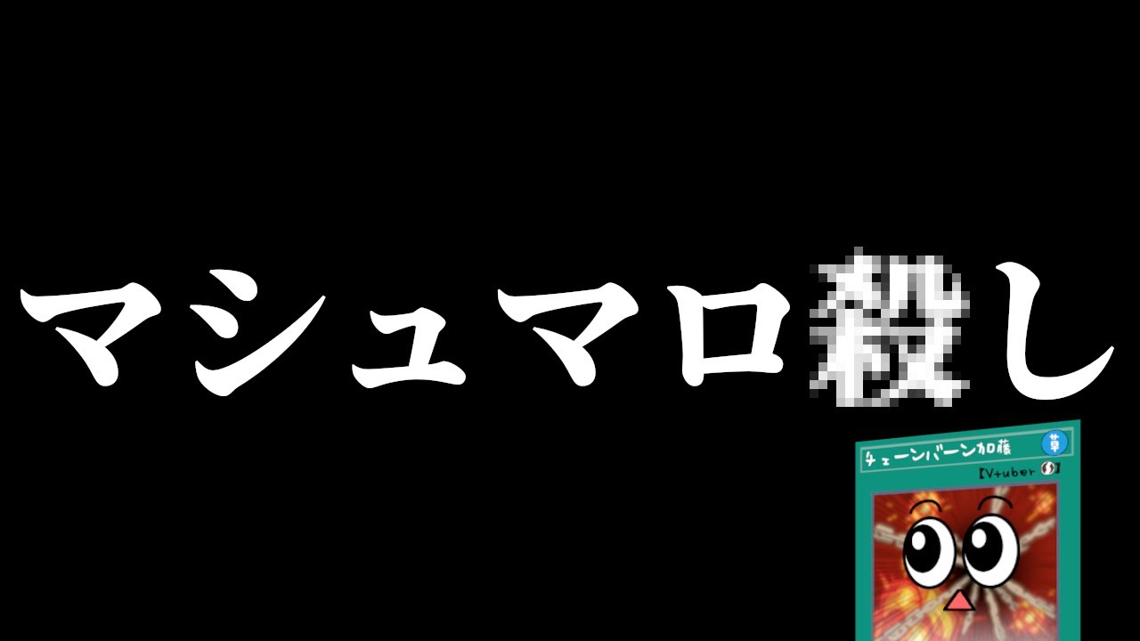 洗脳ーマシュマロコントロール