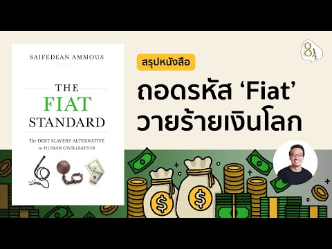 ถอดรหัส Fiat วายร้ายเงินโลก สรุปหนังสือ The Fiat Standard by Saifedean Ammous | 8half Podcast Medley