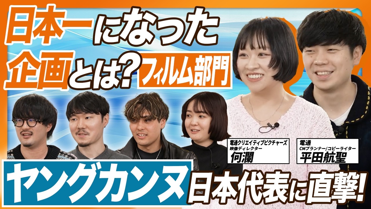 【ヤングカンヌ日本代表2026】第3回は「フィルム部門」！クオリティの高さで他を圧倒した映像作品とは？そして6月のカンヌ本戦では何を目指して世界と戦うのか？３つの部門の日本代表が集結！