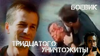 Тридцатого уничтожить! (1992)