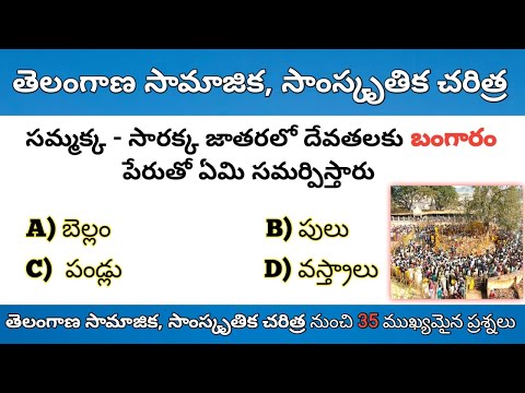 తెలంగాణ సామాజిక, సాంస్కృతిక చరిత్ర ముఖ్యమైన ప్రశ్నలు || Social and Cultural History of Telangana