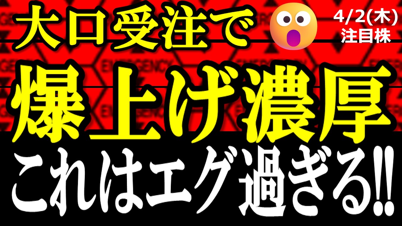 【年間売上超え!!】138億円の「化け物級」の受注を発表した銘柄がヤバすぎる【2026年4月2日(木)の注目株、日本株】