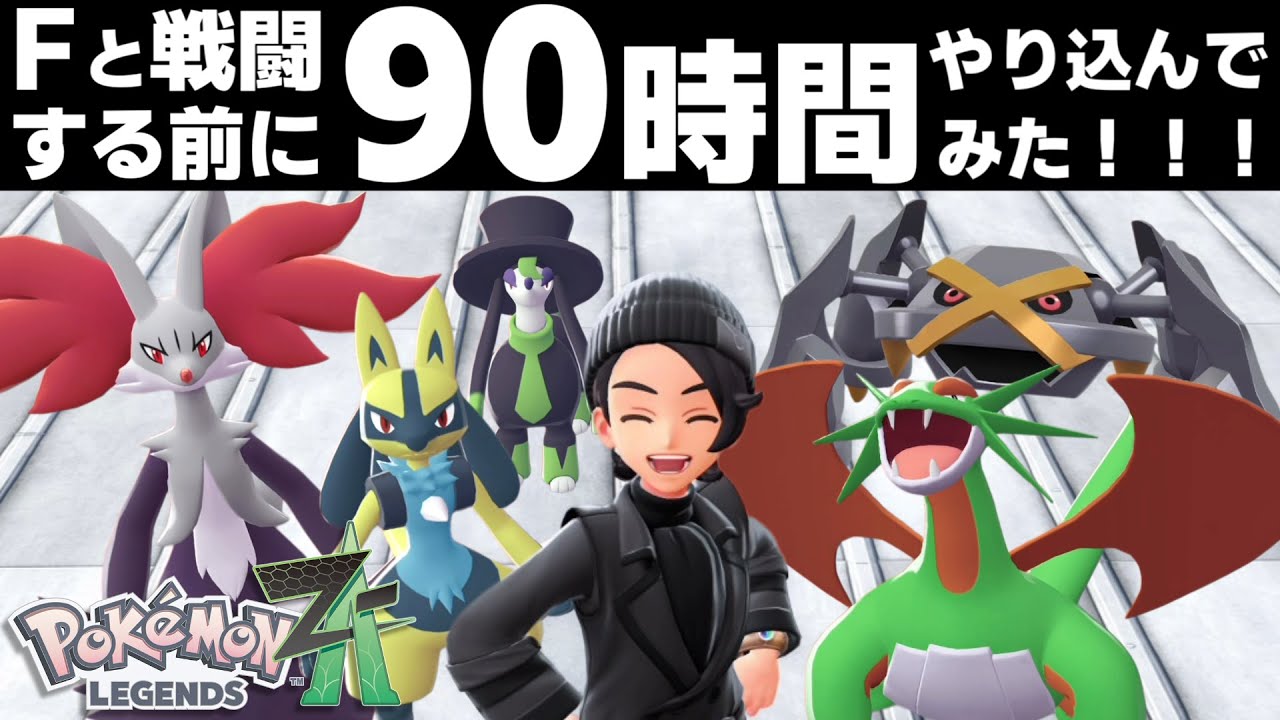Ｆと戦う前に90時間やり込むと…？【ポケモンZA】