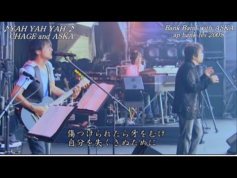 Bank Band  with  ASKA  - 名もなき詩 ＆YAH YAH YAH  - ap bank fes 08LIVE