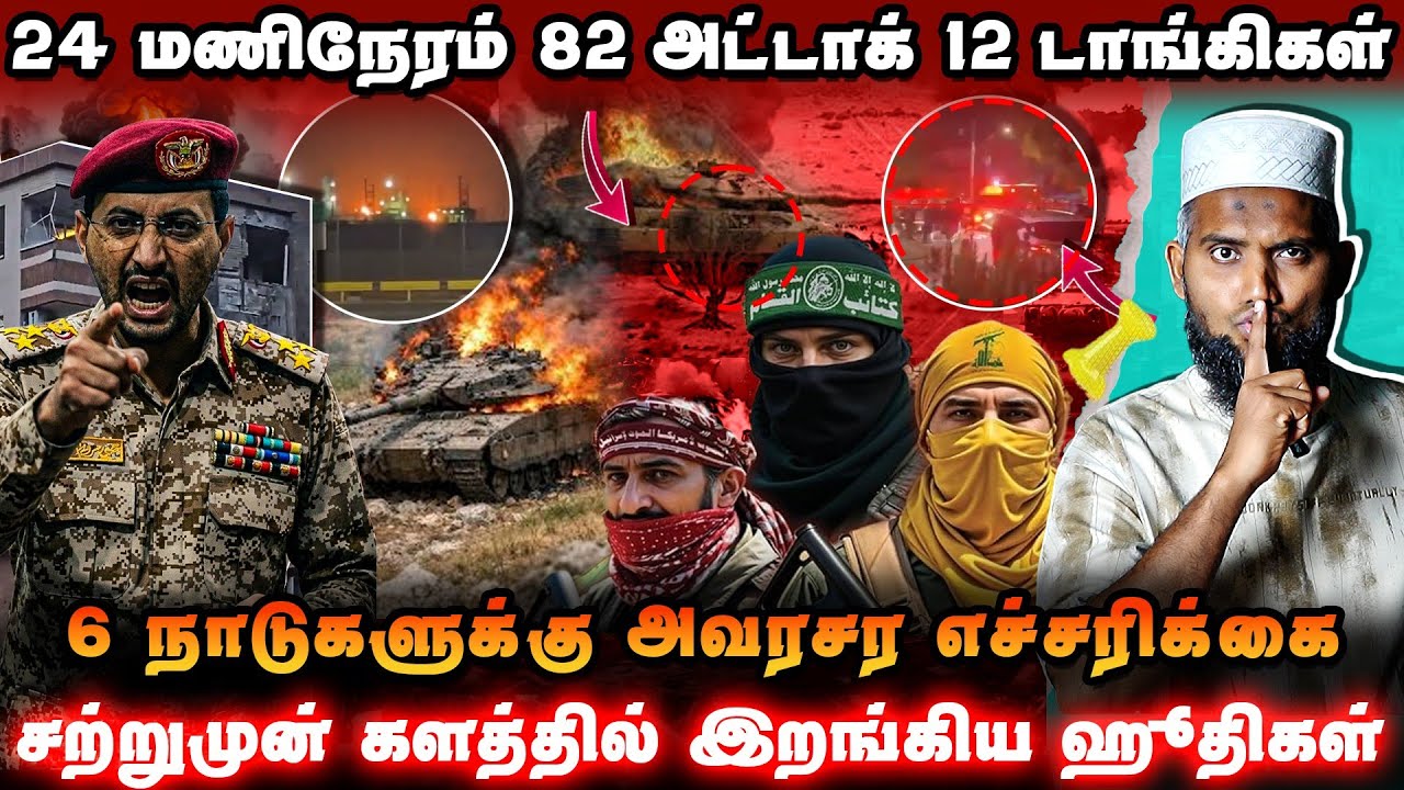 🚨24 மணிநேரத்தில் 82 தாக்குதல்! 12 டாங்கிகள் சிதறின🔥6 நாட