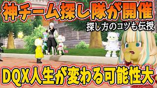 ドラクエ10 神チームが見つけられる最高イベが開催！チーム探しのコツや会場の様子などを紹介