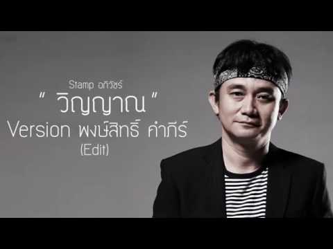 เพลง วิญญาณ ของ พงษ์สิทธิ์ คำภีร์ ใน YouTube