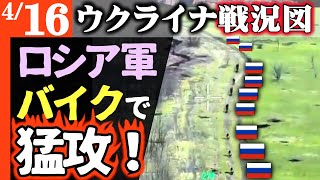 ロシア軍損失急増！空前の大量バイクで要衝猛攻！ウクライナ軍が簡単に蹴落とす【ウクライナ戦況図】瀕死のガスプロムが洗濯機製造へ！ロシアの砲弾ほとんど北朝鮮製に置き換わる
