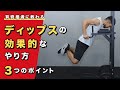 ディップスの効果的なやり方|大胸筋を鍛える3つのポイント