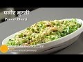 Paneer Bhurji Recipe - Scrambled Indian Cheese