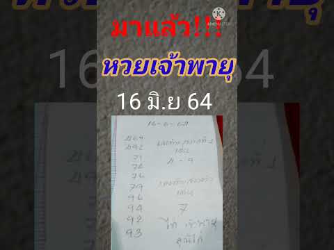 หวย เจ้าพายุ