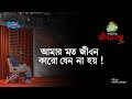 Mr Mango Candy Presents JIBON GOLPO I Epi 48 I RJ Kebria I Dhaka Fm 90 4I Rehnuma