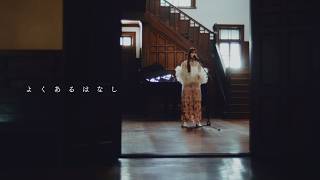 ふみの / よくあるはなし -Performance Video-