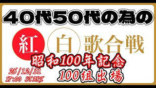 【永久保存版】40代50代の為の🌈紅白歌合戦💃✨昭和100年記念🎊100組アイドルからロック歌手までHIT曲ばかり💘あの輝いていた時代にタイムスリップ#紅白歌合戦 #紅白 #jpop #作業用bgm