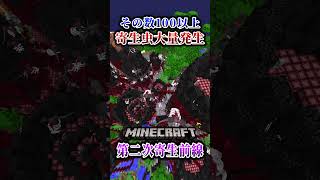 【マイクラ】なんでこんなに寄生虫が発生してるの！？「第二次寄生前線大戦物語：本戦編」【ゆっくり実況マルチ】  #shorts