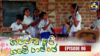 HAPANNU API GAME RAJJE || Episode 06 || හපන්නු අපි ගමේ රාජ්ජෙ || 11th September 2023 preview image