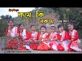 Kome Ki Nokome || Deepshikha Bora || Montumoni Saikia || New Assamese Cover Video2022