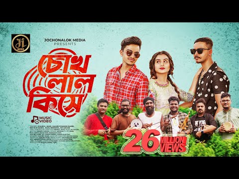 Chokh Lal Kise | চোখ লাল কিসে | Khairul Wasi | Rafi Bhaiyu | Viral | JL MUSIC | Bangla New Song 2023