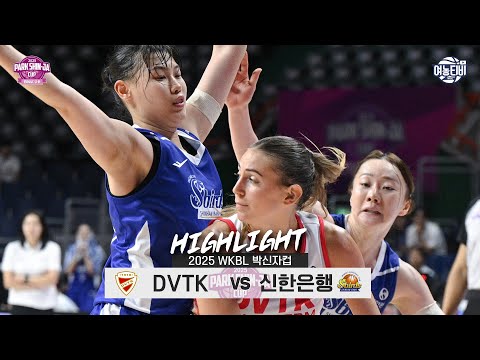 [WINTV] 9월01일 DVTK 훈테름 vs 신한은행 박신자컵 하이라이트