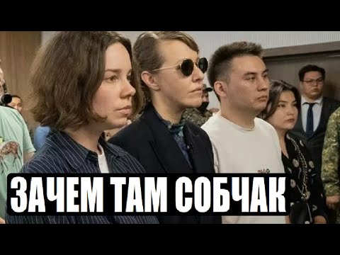 СОБЧАК ПРИЕХАЛА НА СУД БИШИМБАЕВА В КАЗАХСТАН