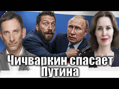 Чичваркин спасает Путина | Виталий Портников