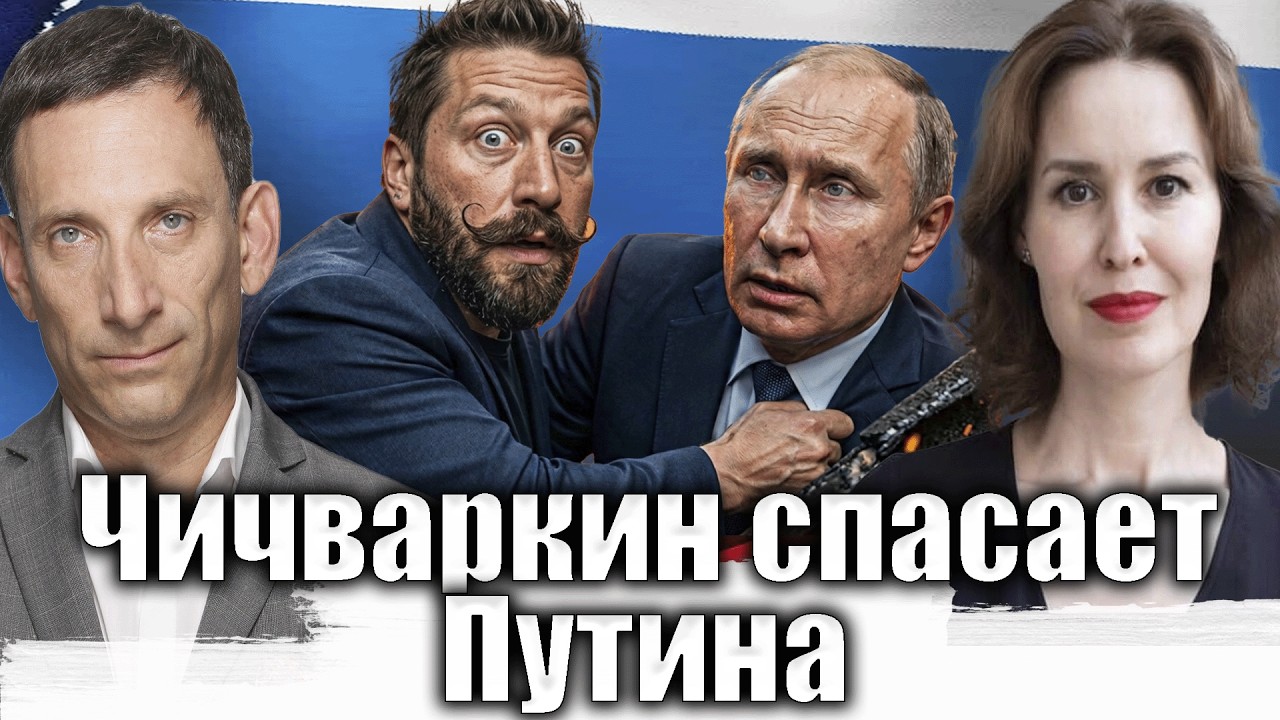 Чичваркин спасает Путина | Виталий Портников