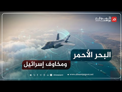 شاهد..سباق نفوذ متسارع في البحر الأحمر و إسرائيل تضع رؤيتها بين قوى عديدة
