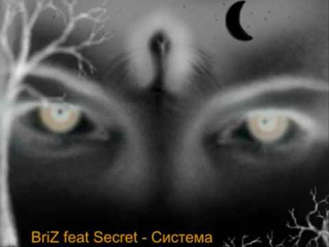В.Чепенко feat Secret - Система