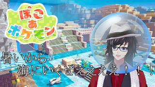 【ぽこ あ ポケモン】色々進めていくぜえええええええええええ！！！！【#ぽこあポケモン 】