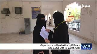 جامعة سبأ تدشن برنامج صيفنا معرفة بمشاركة أكثر من ألفي طالب وطالبة