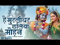 हे मुरलीधर छलिया मोहन Hey Murlidhar Chhaliya Mohan Khushbu Tiwar