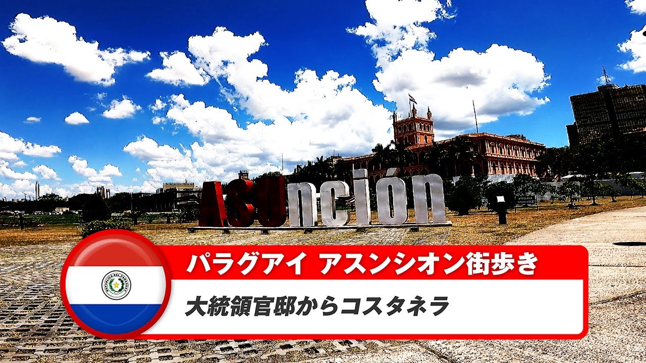 【パラグアイ】アスンシオン①大統領官邸からコスタネラの街歩き