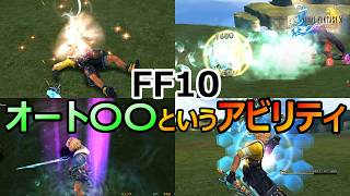 【FF10】　自動で発動　オート〇〇というアビリティたち　ファイナルファンタジー10HDリマスター