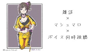 開始 - 雑談×マシュマロ×ボイス同時視聴【早瀬走/にじさんじ】